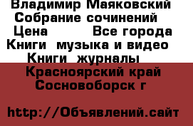 Владимир Маяковский “Собрание сочинений“ › Цена ­ 150 - Все города Книги, музыка и видео » Книги, журналы   . Красноярский край,Сосновоборск г.